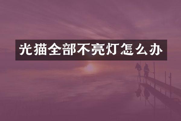 光猫全部不亮灯怎么办