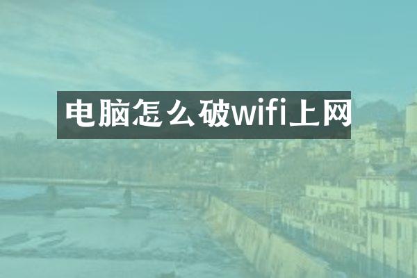 电脑怎么破wifi上网