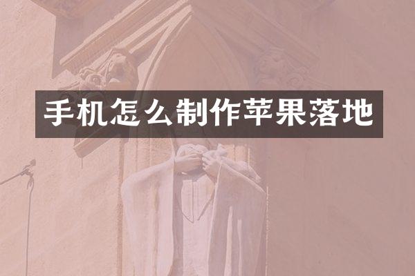 手机怎么制作苹果落地