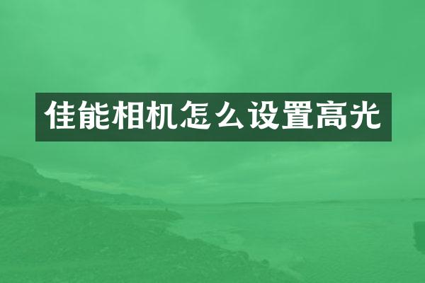 佳能相机怎么设置高光