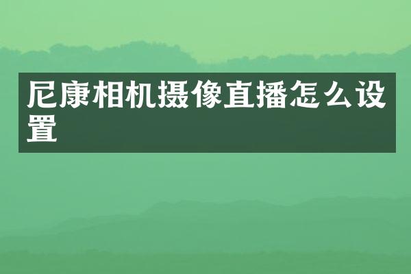 尼康相机摄像直播怎么设置