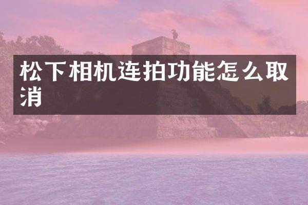 相机连拍功能怎么取消