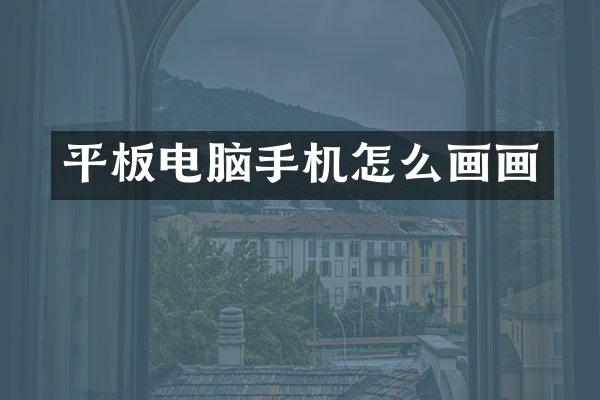 平板电脑手机怎么画画