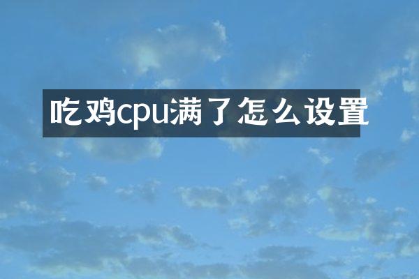 吃鸡cpu满了怎么设置