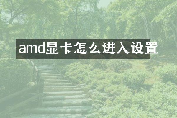 amd显卡怎么进入设置