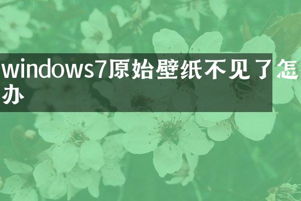 windows7原始壁纸不见了怎么办