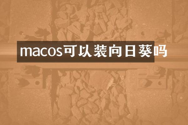 macos可以装向日葵吗