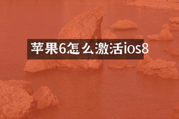 苹果6怎么激活ios8