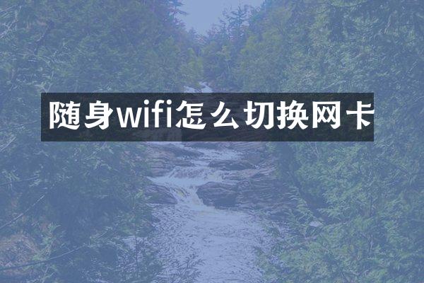 随身wifi怎么切换网卡