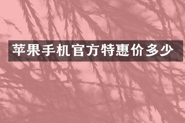 苹果手机官方特惠价多少