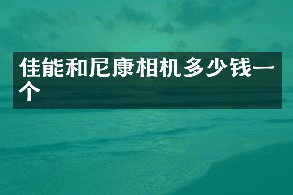 佳能和尼康相机多少钱一个