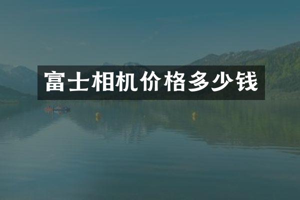 富士相机价格多少钱