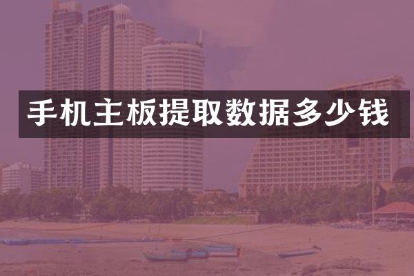 手机主板提取数据多少钱