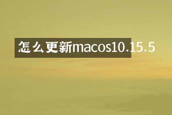 怎么更新macos10.15.5