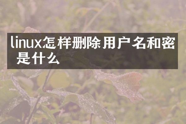 linux怎样删除用户名和密码是什么