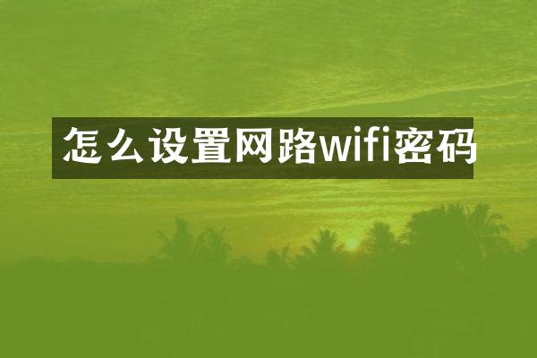 怎么设置网路wifi密码