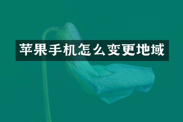 苹果手机怎么变更地域