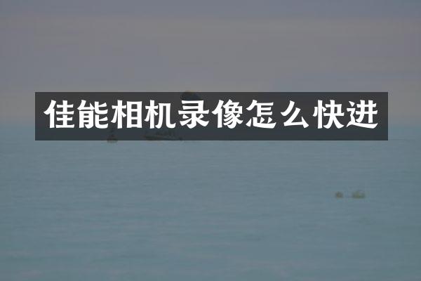 佳能相机录像怎么快进