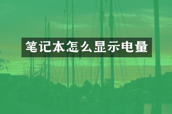 笔记本怎么显示电量