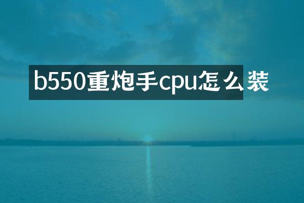 b550重炮手cpu怎么装