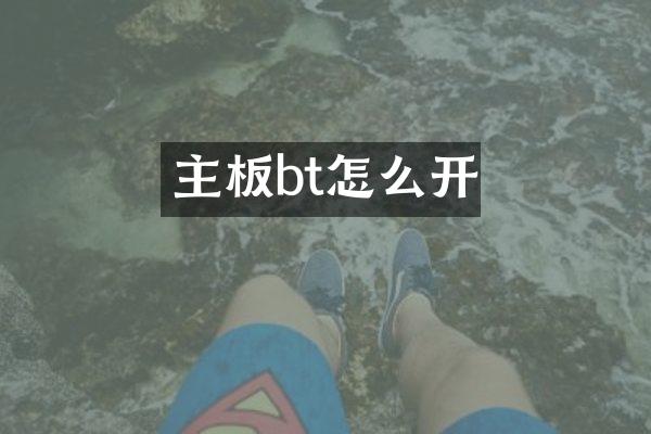 主板bt怎么开