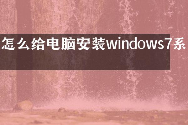 怎么给电脑安装windows7系统