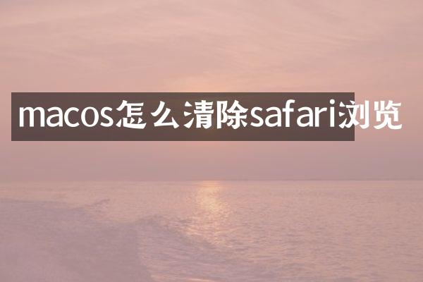 macos怎么清除safari浏览