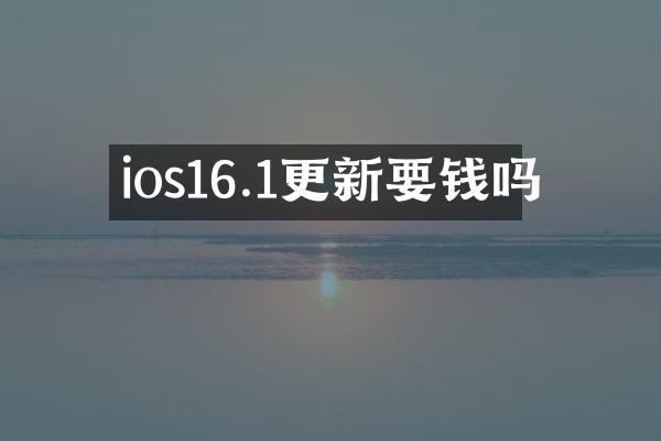 ios16.1更新要钱吗