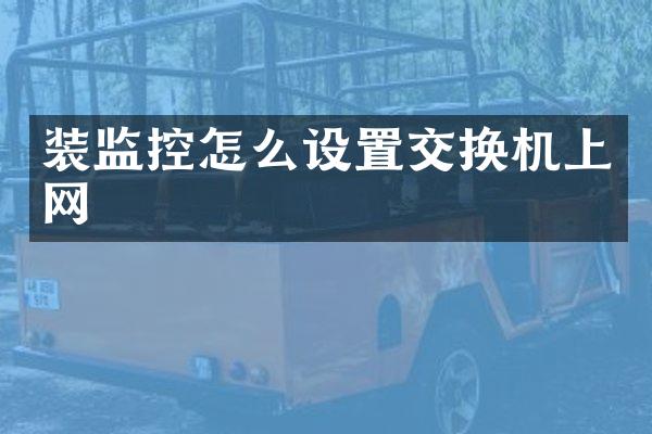 装监控怎么设置交换机上网