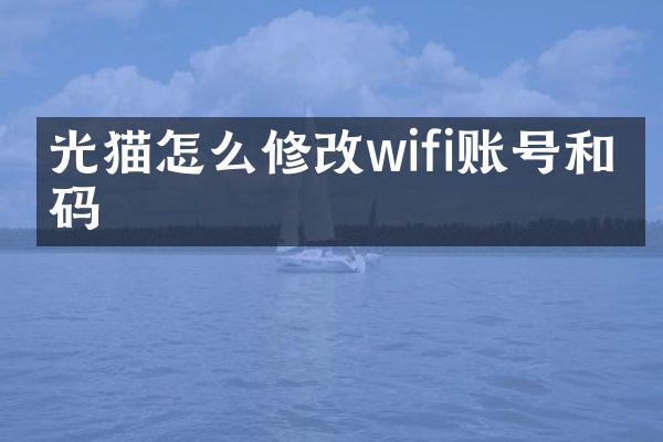 光猫怎么修改wifi账号和密码