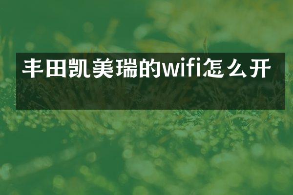 丰田凯美瑞的wifi怎么开启