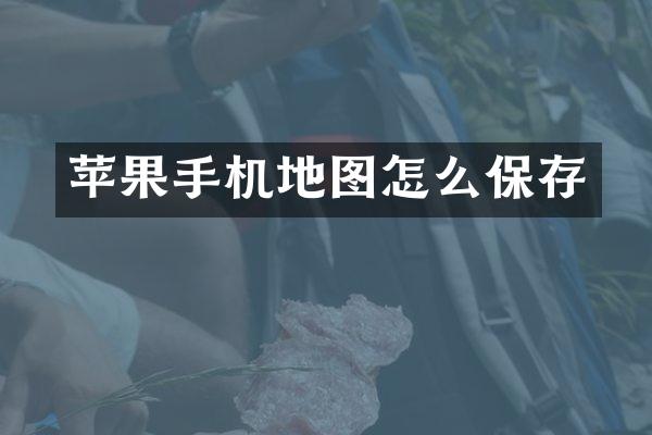 苹果手机地图怎么保存