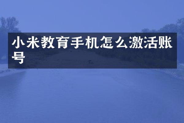 小米教育手机怎么激活账号