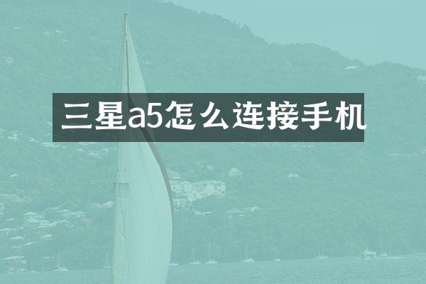 三星a5怎么连接手机