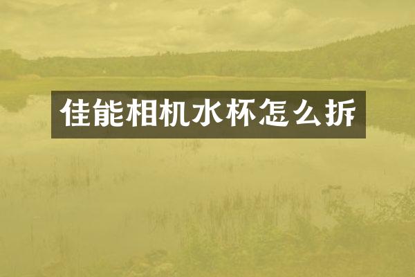 佳能相机水杯怎么拆