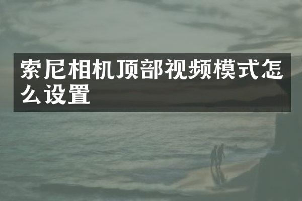相机顶部视频模式怎么设置