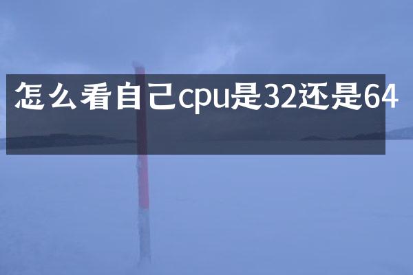 怎么看自己cpu是32还是64位