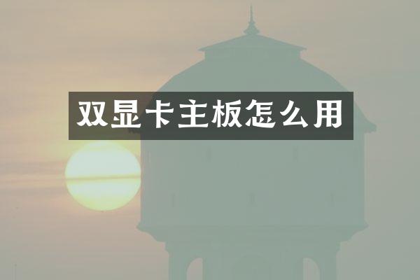 双显卡主板怎么用
