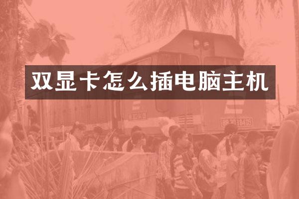 双显卡怎么插电脑主机