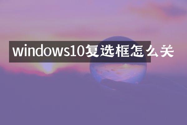 windows10复选框怎么关