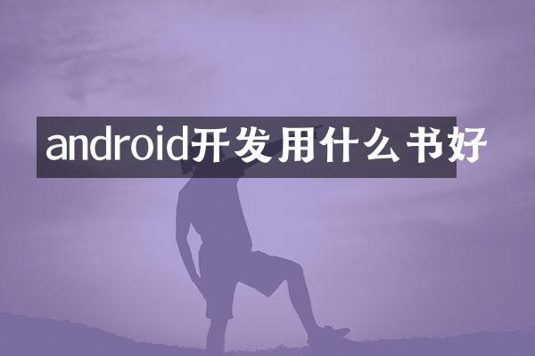 android开发用什么书好