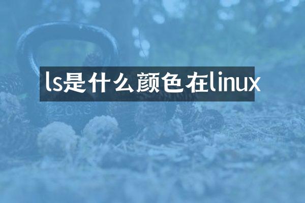 ls是什么颜色在linux