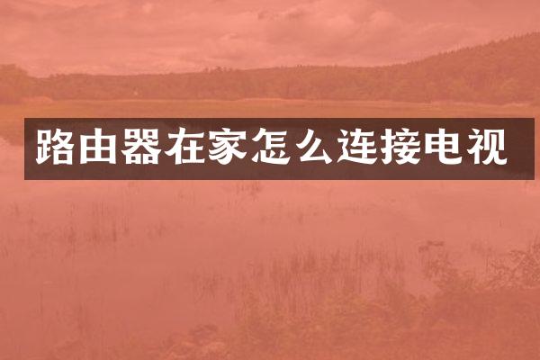 路由器在家怎么连接电视