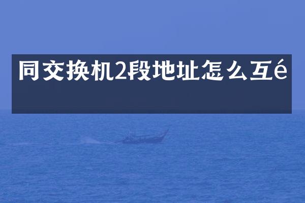 同交换机2段地址怎么互通