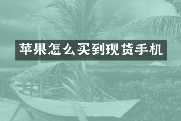 苹果怎么买到现货手机