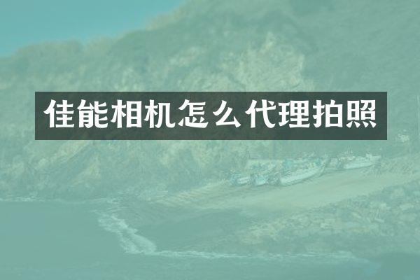 佳能相机怎么代理拍照
