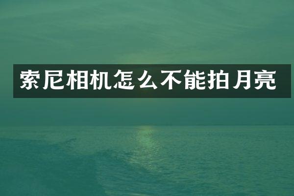 相机怎么不能拍月亮