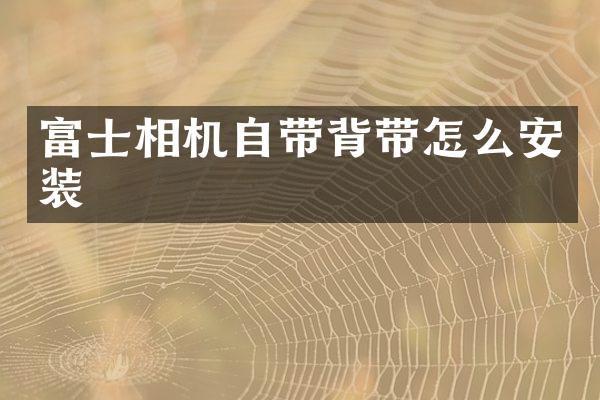 富士相机自带背带怎么安装
