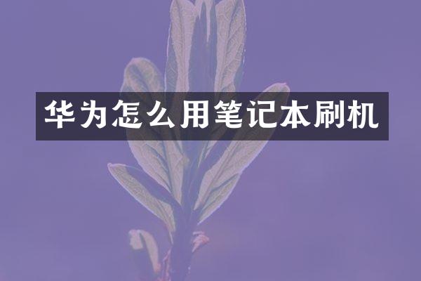 华为怎么用笔记本刷机
