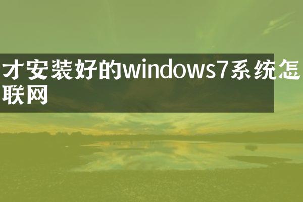 才安装好的windows7系统怎么联网